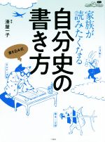 家族が読みたくなる自分史の書き方 書き込み式-