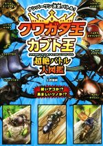 クワガタ王×カブト王 超絶バトル大図鑑 ナンバーワン決定バトル!-