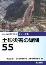 土砂災害の疑問55 -(みんなが知りたいシリーズ17)