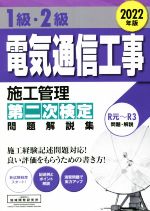 1級・2級電気通信工事施工管理第二次検定問題解説集 -(2022年版)