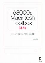 68000とMacintosh Tool Box詳解