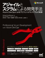 アジャイルとスクラムによる開発手法 Azure DevOpsによるプロフェショナルスクラムの実践-