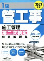 1級管工事施工管理 第二次検定問題解説集 -(2022年版)