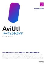 AviUtl パーフェクトガイド