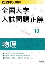 全国大学入試問題正解 物理 2023年受験用 -(全国大学入試問題正解)(10)