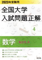 全国大学入試問題正解 数学 私立大編 2023年受験用 -(全国大学入試問題正解)(4)