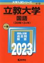 立教大学 国語〈3日程×3カ年〉 -(大学入試シリーズ419)(2023年版)