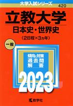 立教大学 日本史・世界史〈2日程×3カ年〉 -(大学入試シリーズ420)(2023年版)