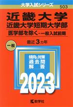 近畿大学・近畿大学短期大学部 医学部を除く-一般入試前期 -(大学入試シリーズ503)(2023年版)