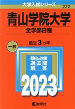 青山学院大学 全学部日程 -(大学入試シリーズ222)(2023年版)