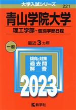 青山学院大学 理工学部-個別学部日程 -(大学入試シリーズ221)(2023年版)