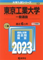 東京工業大学 一般選抜 -(大学入試シリーズ53)(2023年版)(別冊付)