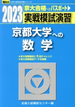 実戦模試演習 京都大学への数学 -(駿台大学入試完全対策シリーズ)(2023)