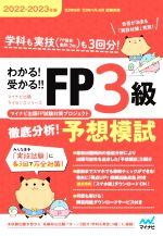 わかる!受かる!!FP3級徹底分析!予想模試 -(マイナビ出版ライセンスシリーズ)(2022-2023年版)