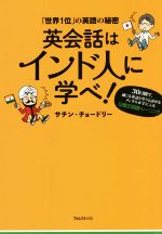 英会話はインド人に学べ! 「世界1位」の英語の秘密-