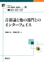 音韻論と他の部門とのインターフェイス -(最新英語学・言語学シリーズ18)