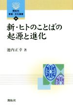 新・ヒトのことばの起源と進化 -(開拓社言語・文化選書94)