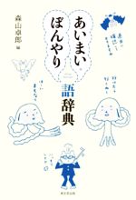 あいまい・ぼんやり語辞典