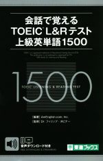 会話で覚えるTOEIC L&Rテスト上級英単語1500 -(東進ブックス)