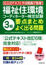 福祉住環境コーディネーター検定試験 3級 要点まとめ+よく出る問題 -(赤シート付)