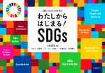 わたしからはじまる!SDGs -(子どもとSDGsをひらくシリーズ)