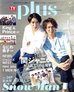 TVガイドPLUS 関ジャニ∞ 村上信五×丸山隆平-(TVガイドMOOK)(VOL.47)