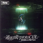 SINGularityⅡ -過形成のprotoCOL-(初回生産限定盤)(DVD付)(DVD1枚付)