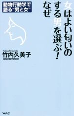 女はよい匂いのする男を選ぶ!なぜ 動物行動学で語る“男と女”-(WAC BUNKO)