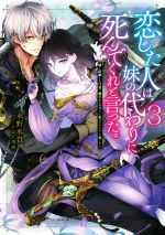 恋した人は、妹の代わりに死んでくれと言った。 妹と結婚した片思い相手がなぜ今さら私のもとに?と思ったら-(3)