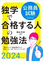 公務員試験 独学で合格する人の勉強法 -(2024年度版)