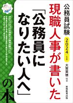 現職人事が書いた「公務員になりたい人へ」の本 公務員試験-(2024年度版)