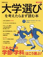 大学選びを考えたらまず読む本 -(日経MOOK)(2023年版)