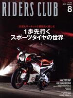 RIDERS CLUB -(月刊誌)(2022年8月号)