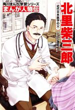 北里柴三郎 近代日本医学の父-(角川まんが学習シリーズ まんが人物伝)