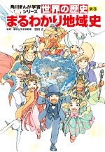 世界の歴史 別巻 まるわかり地域史-(角川まんが学習シリーズ)