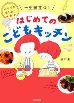 はじめてのこどもキッチン よくできました!一生役立つ!-