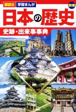 日本の歴史 史跡・出来事事典 -(講談社学習まんが別巻)