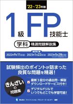 1級FP技能士 学科 精選問題解説集 -(’22~’23年版)