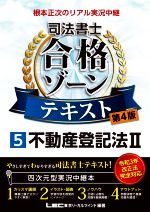 根本正次のリアル実況中継 司法書士 合格ゾーンテキスト 第4版 不動産登記法Ⅱ-(司法書士合格ゾーンシリーズ)(5)