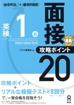 英検1級 面接・攻略ポイント20