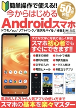 簡単操作で使える!!今からはじめるAndroidスマホ -(メディアックスMOOK)