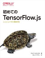 初めてのTensorFlow.js JavaScriptで学ぶ機械学習-