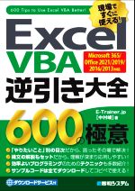 Excel VBA逆引き大全600の極意 Microsoft 365/Office 2021/2019/2016/2013対応-