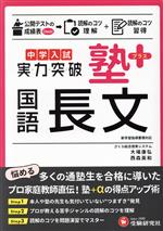 中学入試 実力突破 塾プラス 国語長文 -(別冊付)