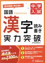 中学入試 実力突破 国語漢字 読み書き