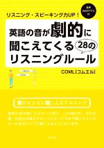 英語の音が劇的に聞こえてくる28のリスニングルール COML リスニング・スピーキング力UP!-