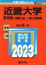 近畿大学 医学部-推薦入試・一般入試前期 -(大学入試シリーズ504)(2023年版)