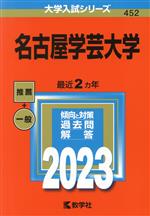 名古屋学芸大学 -(大学入試シリーズ452)(2023年版)