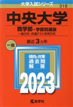 中央大学 商学部-学部別選抜 一般方式・共通テスト併用方式-(大学入試シリーズ318)(2023年版)