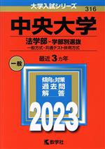 中央大学 法学部-学部別選抜 一般方式・共通テスト併用方式-(大学入試シリーズ316)(2023年版)